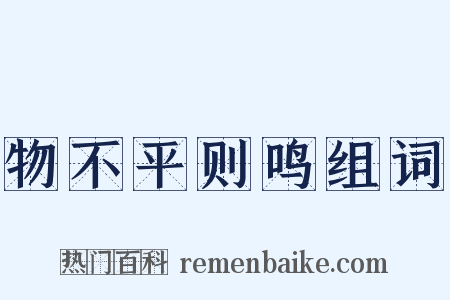 物不平则鸣组词是什么意思的图片